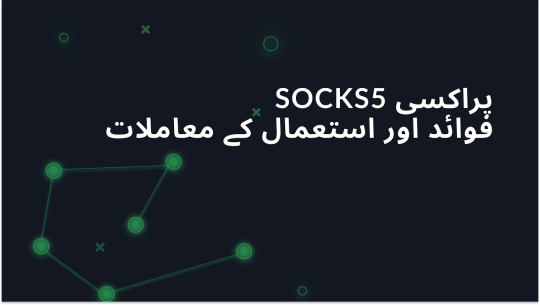 SOCKS5 پراکسی: فوائد اور استعمال کے کیسز