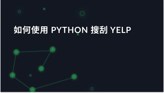 如何使用 Python 搜刮 Yelp