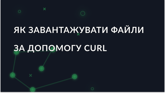 Повний посібник зі скачування файлів за допомогою cURL