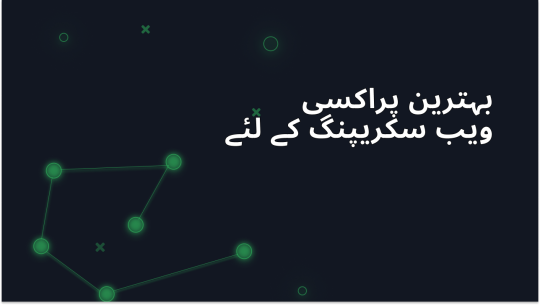 2025 میں ویب سکریپنگ: منتخب کرنے کے لئے ٹاپ پراکسی