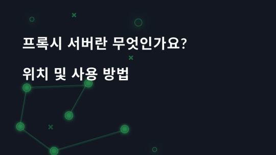 프록시란 무엇인가요 - 프록시 서버가 필요한가요, 어디에서 찾을 수 있나요?