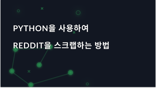 Python을 사용하여 Reddit을 스크랩하는 방법