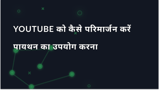 पायथन का उपयोग करके YouTube को कैसे परिमार्जन करें