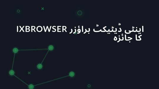 ixBrowser اینٹی ڈیٹیکٹ براؤزر کا جائزہ