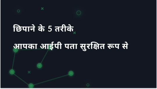 आईपी ​​पता कैसे छिपाएं: प्रॉक्सी, वीपीएन, टीओआर, मोबाइल और सार्वजनिक वाई-फाई नेटवर्क