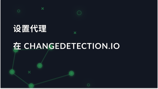 Changedetection.io：代理集成