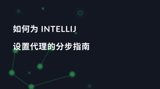 如何为 IntelliJ 设置代理的分步指南