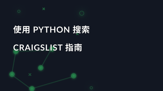 使用 Python 搜索 Craigslist 指南