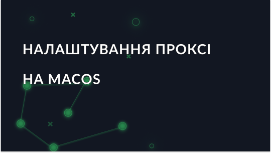 Налаштування проксі на MacOS — покрокова інструкція
