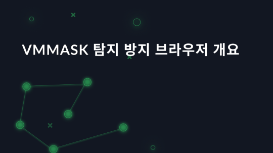 VMMASK 탐지 방지 브라우저 개요