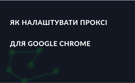 Як налаштувати проксі для Google Chrome