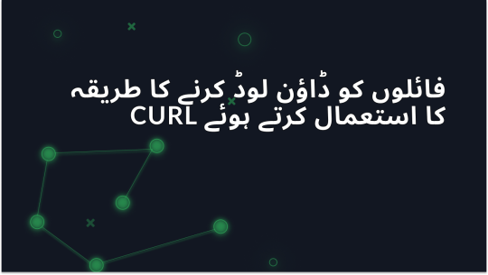 cURL استعمال کرکے فائلیں ڈاؤن لوڈ کرنے پر مکمل رہنما