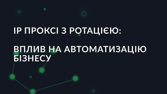 IP проксі з ротацією: Вплив на автоматизацію бізнесу