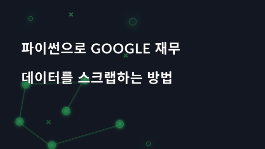 파이썬으로 Google 재무 데이터를 스크랩하는 방법