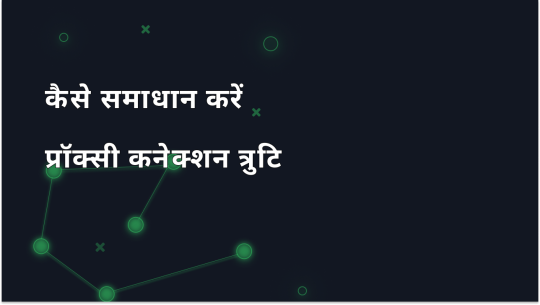त्रुटि: प्रॉक्सी सर्वर से कनेक्ट नहीं हो सका