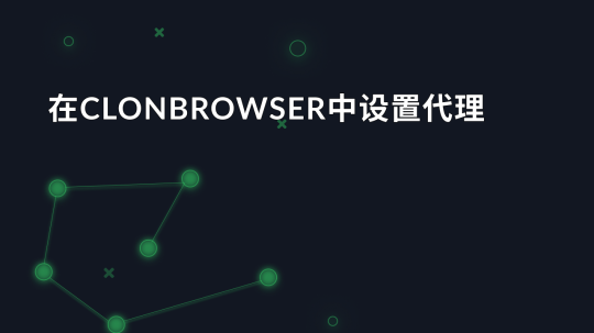 在ClonBrowser中设置代理