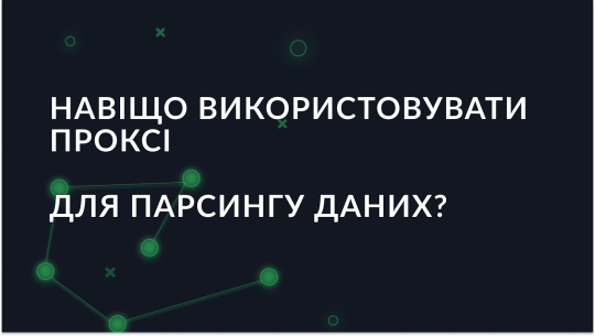 Як проксі допомагають у парсингу даних і навіщо вони потрібні?