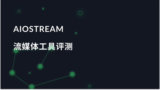 AIOStream 简介：流媒体工具