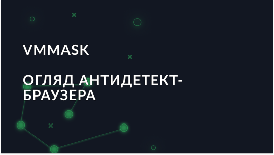 Огляд антидетект браузера VMMASK