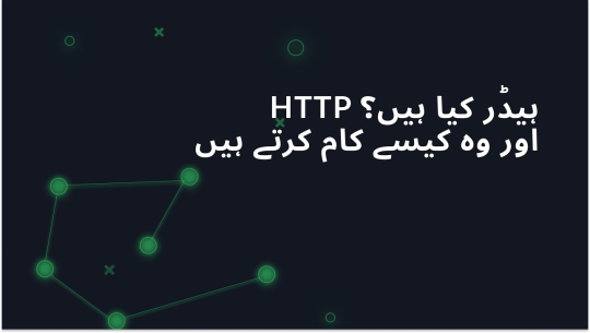 HTTP ہیڈرز کیا ہیں اور یہ کیسے کام کرتے ہیں