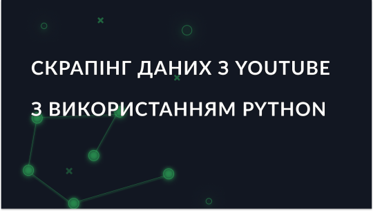 Скрапінг даних з YouTube за допомогою Python