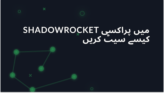 Android کے لئے Shadowrocketمیں پراکسیز کیسے ترتیب دیں اور استعمال کریں