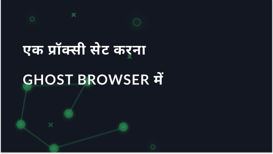 Ghost Browser में प्रतिनिधि सेटिंग्स कैसे कॉन्फ़िगर करें