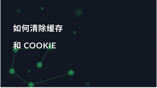 在常用浏览器中清除缓存和 Cookie 的方法