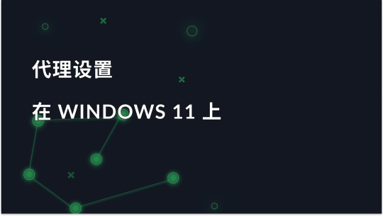 Windows 11 的代理设置：启用和禁用