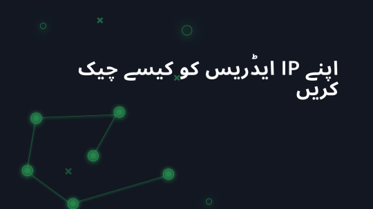 اپنے IP ایڈریس کو کیسے چیک کریں