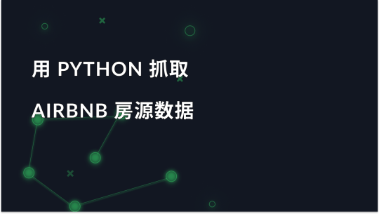 用 Python 抓取 Airbnb 房源数据