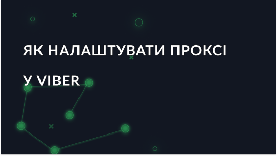 Проксі для Viber – налаштування та використання