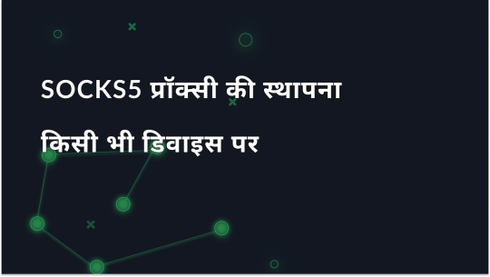 सभी डिवाइसों के लिए गाइड: SOCKS5 प्रॉक्सी का उपयोग कैसे करें