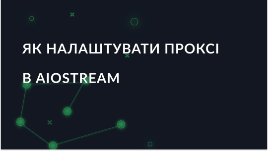 Як налаштувати проксі в AIOStream