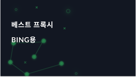 Bing을 위한 최고의 프록시 선택 - 안전하고 신뢰할 수 있는 옵션