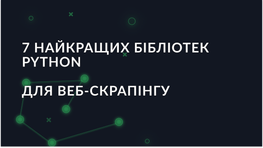 7 найкращих бібліотек Python для веб-скрапінгу