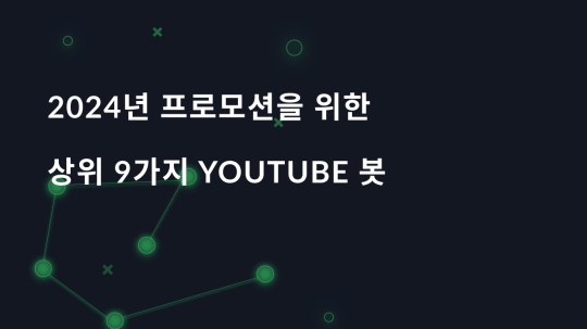 2024년 프로모션을 위한 상위 9가지 YouTube 봇