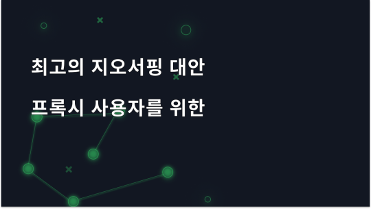 2026년 프록시 사용자를 위한 최고의 지오서핑 대안 7가지