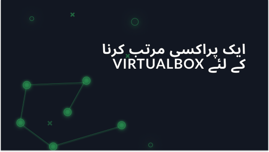 پراکسی کے ذریعے VirtualBox کو کیسے جوڑیں