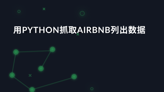 用Python抓取Airbnb列出数据