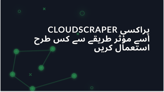 ابتدائی رہنما - CloudScraper Proxy کو مؤثر انداز میں کیسے استعمال کریں