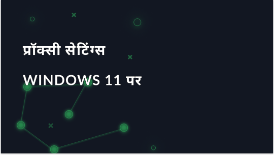 Windows 11 के लिए प्रॉक्सी सेटअप: सक्षम और अक्षम करना