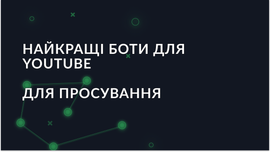 Топ-9 YouTube ботів для просування в 2026 році
