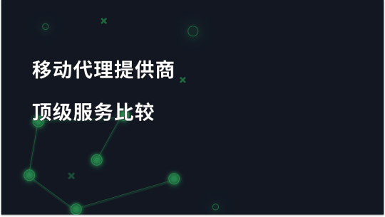 2026 年最佳移动代理提供商：选择哪一家？