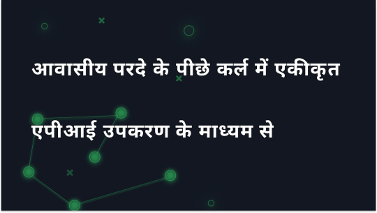 एपीआई टूल के माध्यम से कर्ल में आवासीय परदे को एकीकृत करना