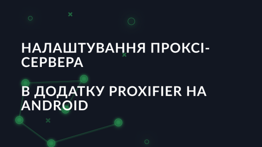 Налаштування проксі-сервера в додатку Proxifier на Android