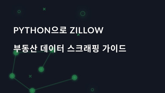 Python으로 Zillow 부동산 데이터 스크래핑 가이드