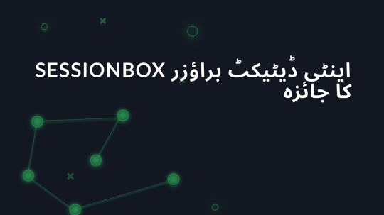 SessionBox اینٹی ڈیٹیکٹ براؤزر کا جائزہ