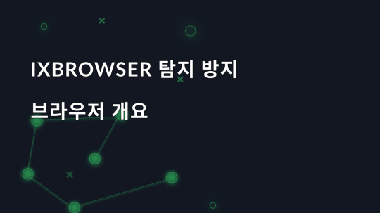 ixBrowser 탐지 방지 브라우저 개요