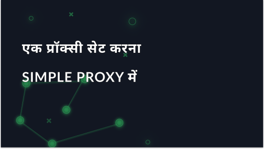 Simple Proxy में प्रॉक्सी सेटअप करने की गाइड
